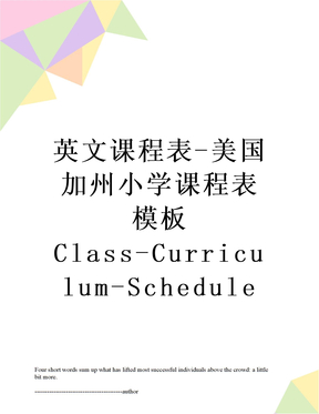 英文课程表-美国加州小学课程表模板Class-Curriculum-Schedule