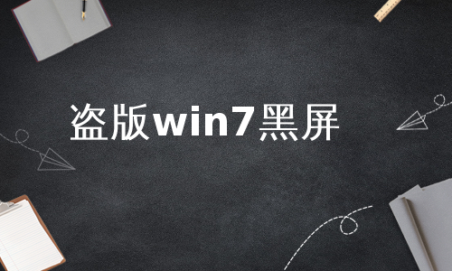 盗版win7黑屏