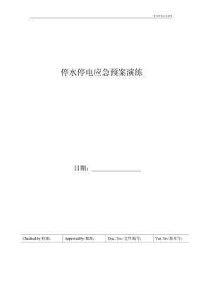 停水停电应急预案演练
