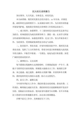 民兵连长述职报告