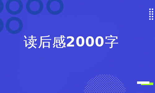 读后感2000字