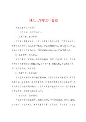 班组上半年工作总结