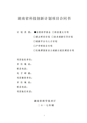 湖南省科技创新计划项目合同书