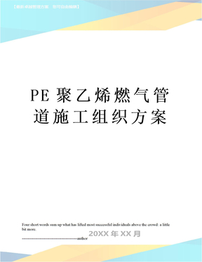 PE聚乙烯燃气管道施工组织方案