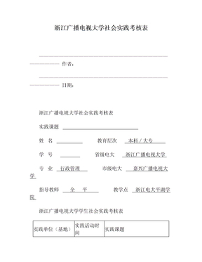 浙江广播电视大学社会实践考核表(2)