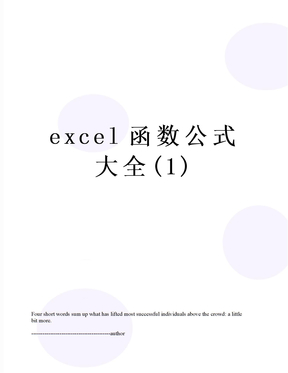 excel函数公式大全(1)
