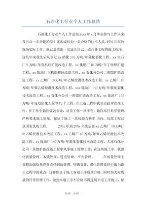 石油化工行业个人工作总结