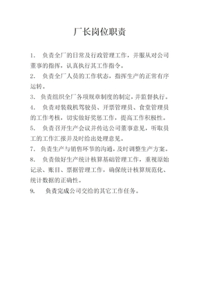 砂石厂长工作岗位职责