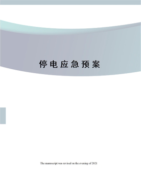 停电应急预案