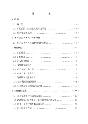 岩矿矿山开采工程可行性研究报告