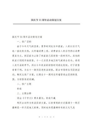 国庆节73周年活动策划方案
