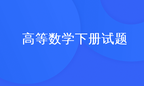 高等数学下册试题