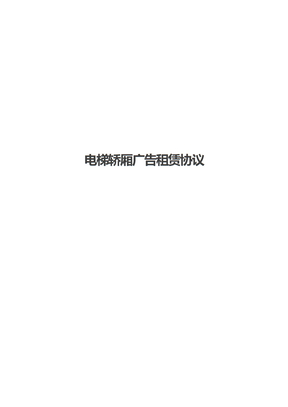 电梯轿厢广告租赁协议