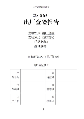 出厂检验报告模板