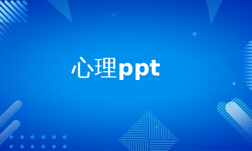 心理ppt