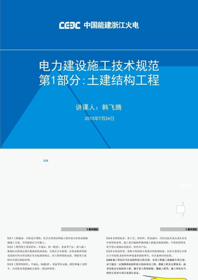 电力建设施工技术规范第部分土建结构工程DL