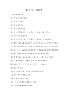 XX矿业公司章程
