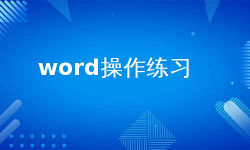 word操作练习