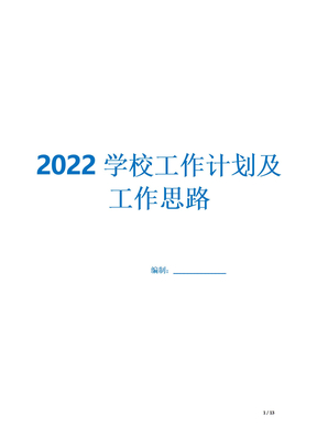 2022学校工作计划及工作思路