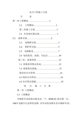 电力工程施工方案