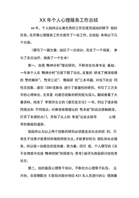 个人心理服务工作总结