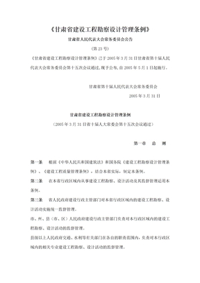 甘肃省建设工程勘察设计管理条例 (2)