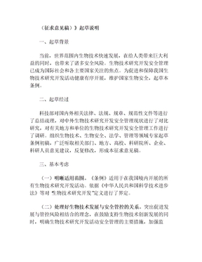 《生物技术研究开发安全管理条例(1)