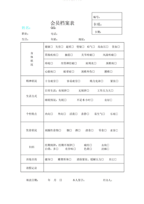 瑜伽馆会员档案表格