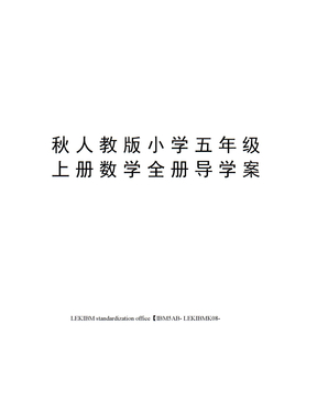 秋人教版小学五年级上册数学全册导学案