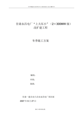 永昌电厂冬季施工方案