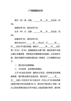 广州离婚协议书