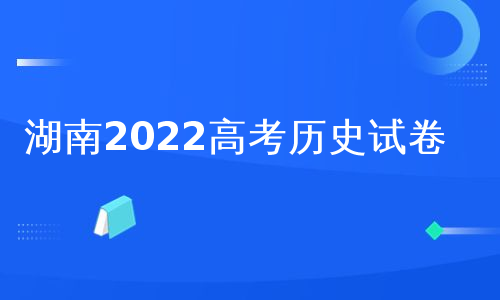 湖南2022高考历史试卷