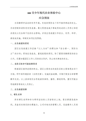 某研学基地应急预案预案