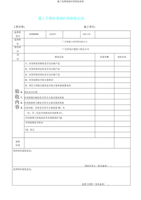 施工电梯基础回顶验收表格