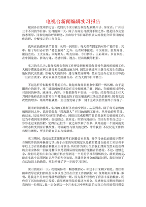 电视台新闻编辑实习报告