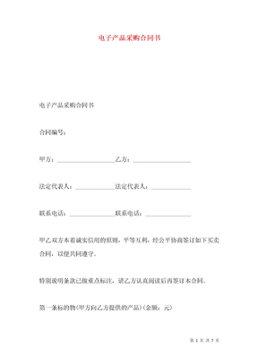 电子产品采购合同书