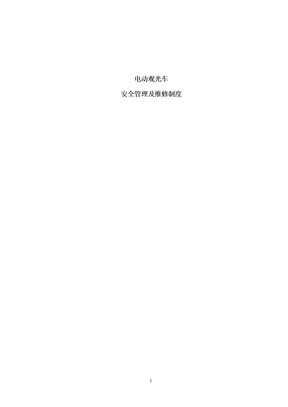 电动观光车安全使用管理制度