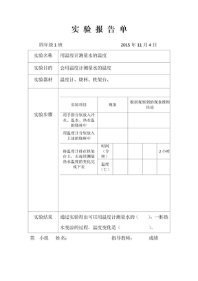 用温度计测量水的温度实验报告单