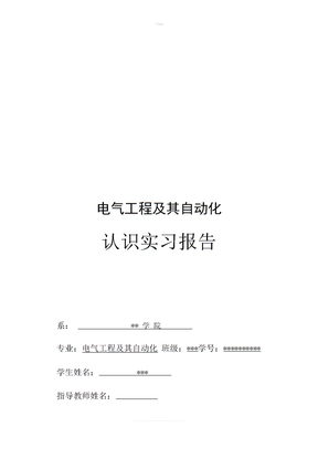 电气认识实习报告