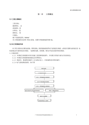 电气系统调试方案