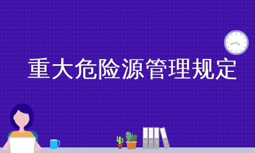 重大危险源管理规定