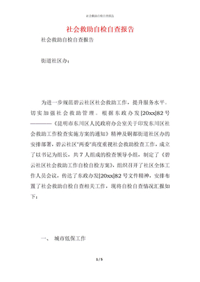 2021社会救助自检自查报告