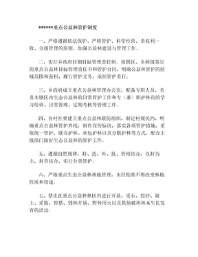 重点公益林管护制度