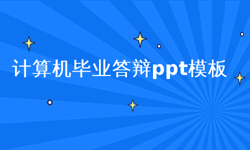 计算机毕业答辩ppt模板