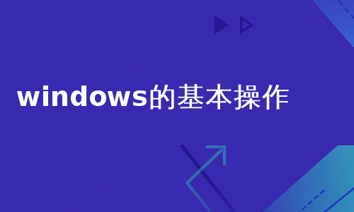 windows的基本操作