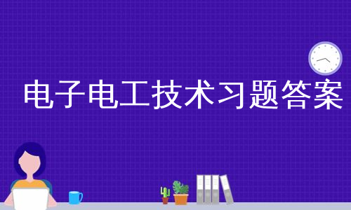 电子电工技术习题答案