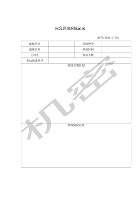 应急预案演练记录