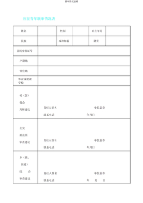 联审情况表格