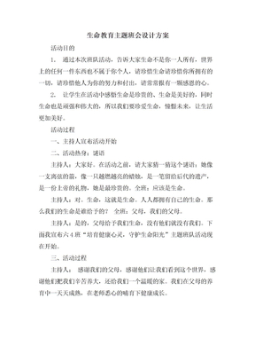 生命教育主题班会设计方案