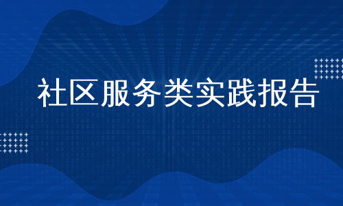 社区服务类实践报告